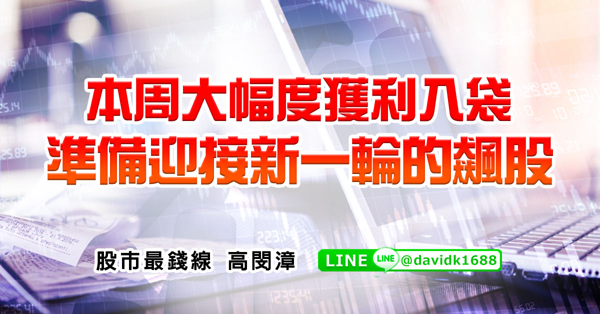 本周大幅度獲利入袋，準備迎接新一輪的飆股