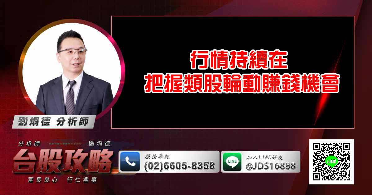 行情持續在 把握類股輪動賺錢機會 (圖)