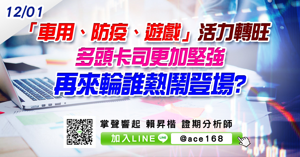 「車用、防疫、遊戲」活力轉旺 多頭卡司更加堅強 再來輪誰熱鬧登場? (圖)