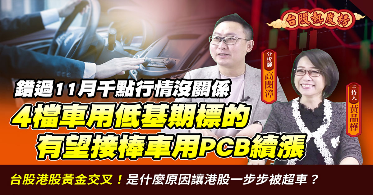 【台股熱度榜】台股睽違25年再度超越港股 下一步何時有望挑戰萬八？