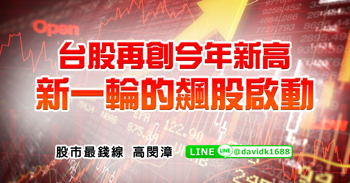 台股再創今年新高，新一輪的飆股啟動