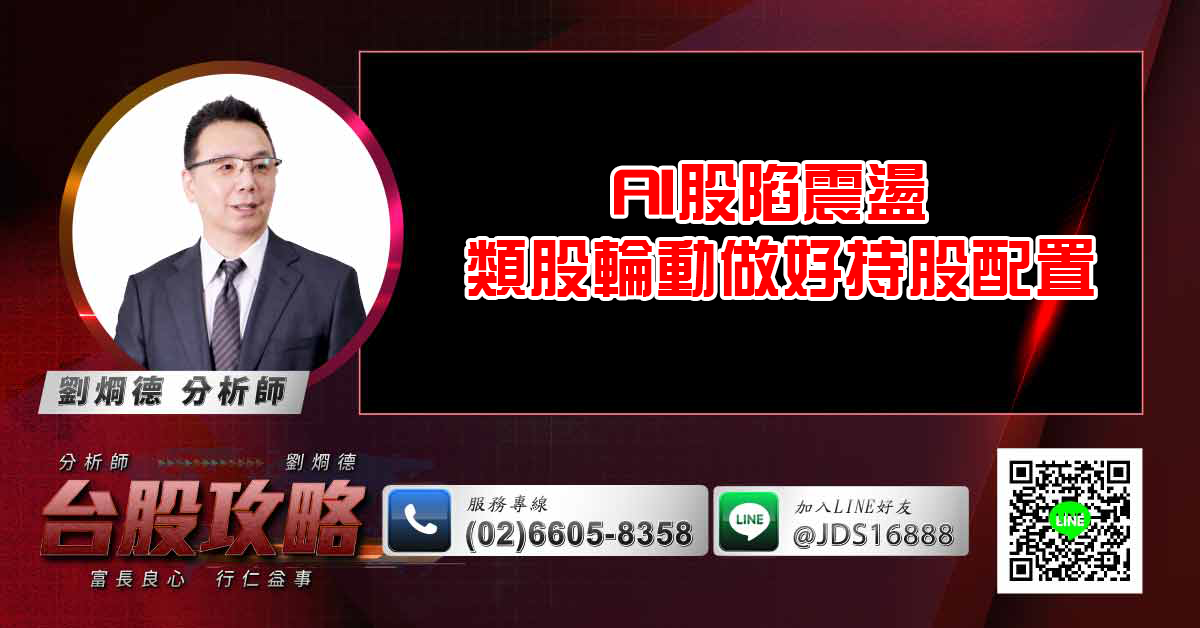 AI股陷震盪 類股輪動做好持股配置 (圖)