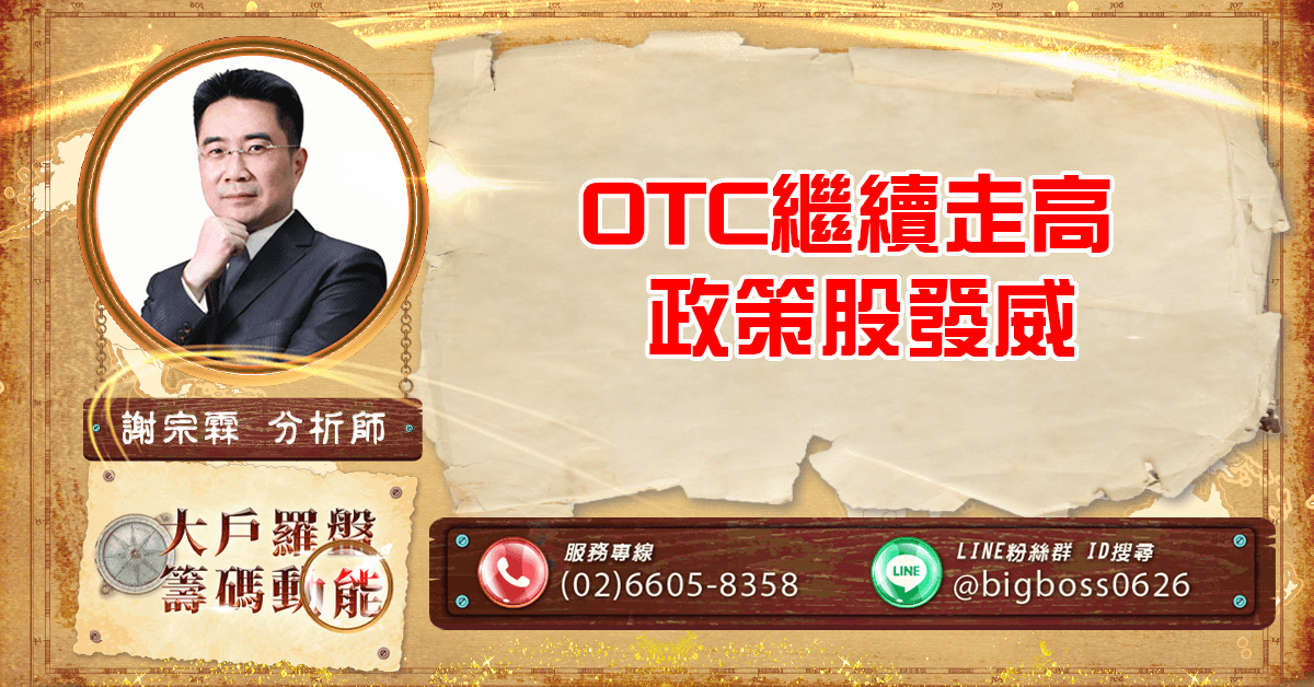 OTC繼續走高 政策股發威 (圖)