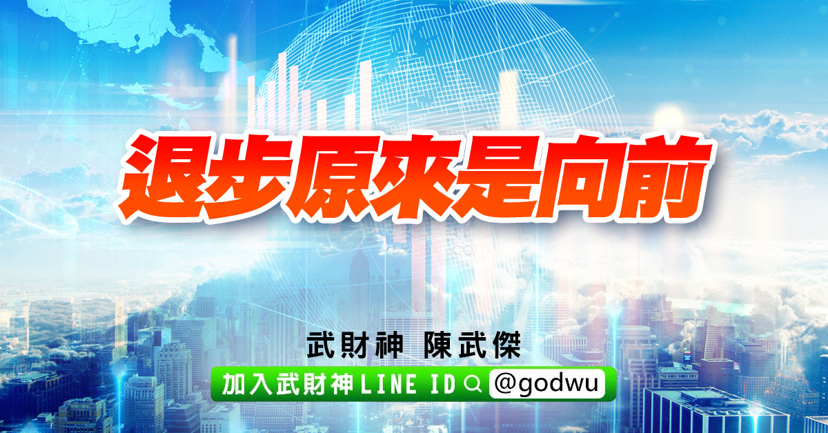 退步原來是向前 (圖)