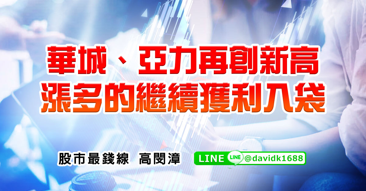 華城、亞力再創新高，漲多的繼續獲利入袋