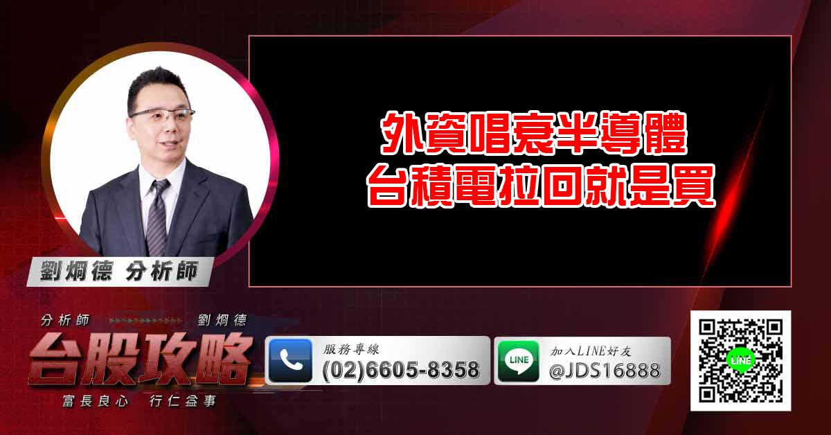 外資唱衰半導體 台積電拉回就是買 (圖)
