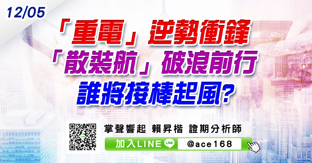 「重電」逆勢衝鋒 「散裝航」破浪前行 誰將接棒起風? (圖)