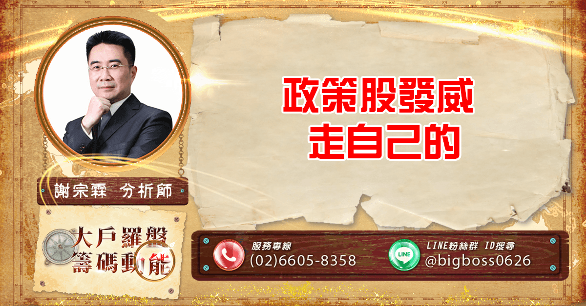 政策股發威  走自己的 (圖)