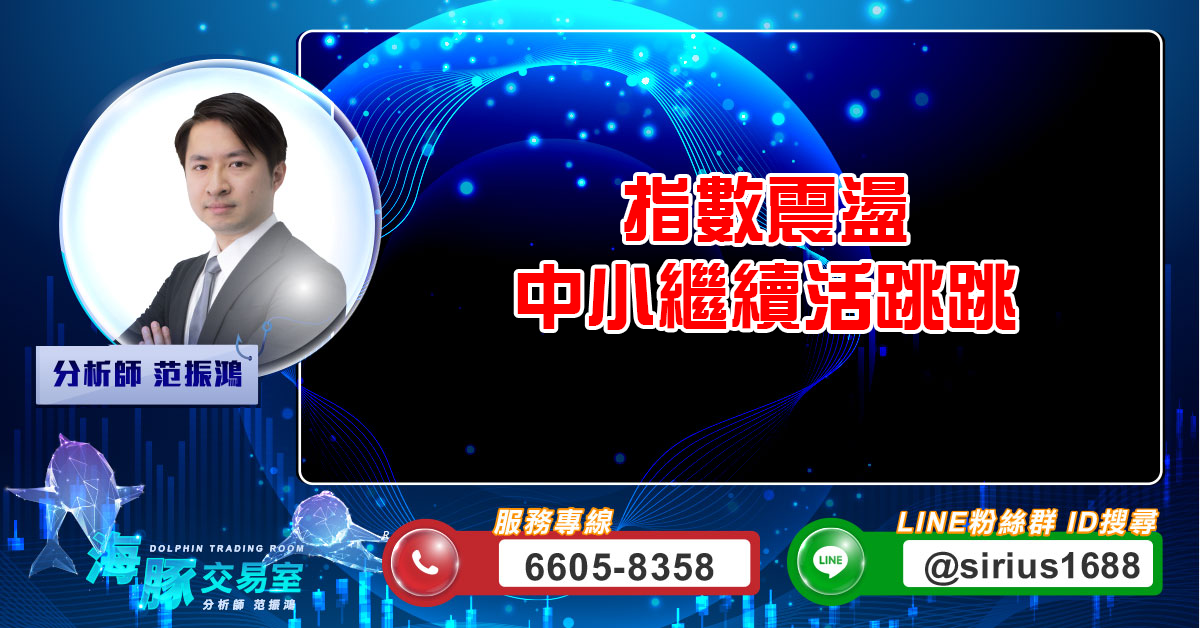 指數震盪 中小繼續活跳跳 (圖)