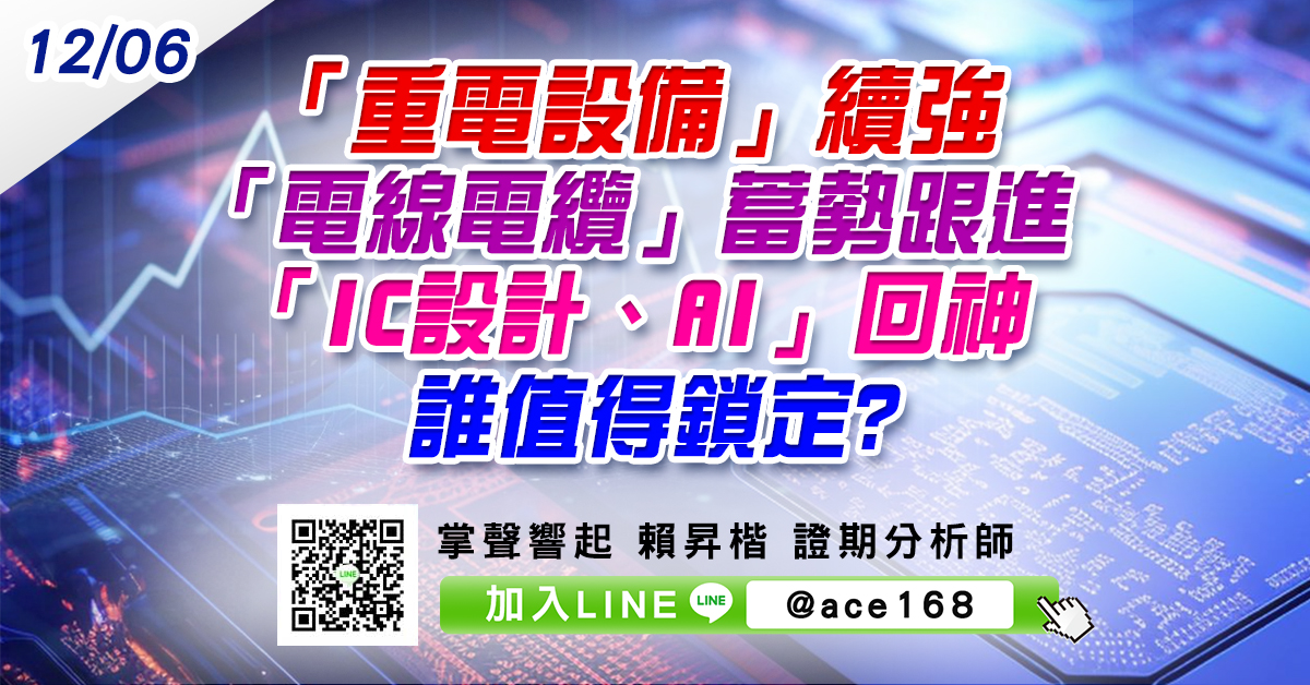 「重電設備」續強 「電線電纜」蓄勢跟進 「IC設計、AI」回神 誰值得鎖定? (圖)
