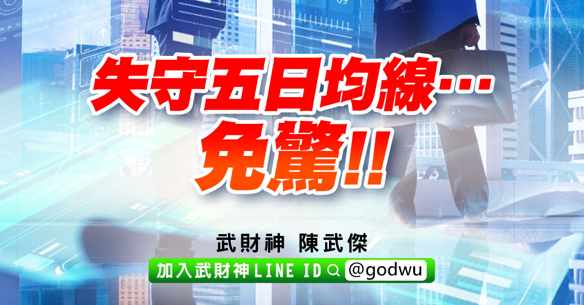 失守五日均線…免驚!! (圖)