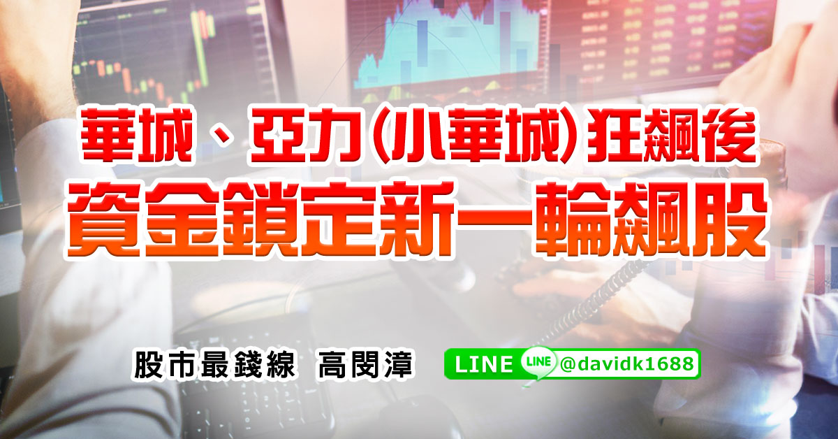 華城、亞力(小華城)狂飆後，資金鎖定新一輪飆股