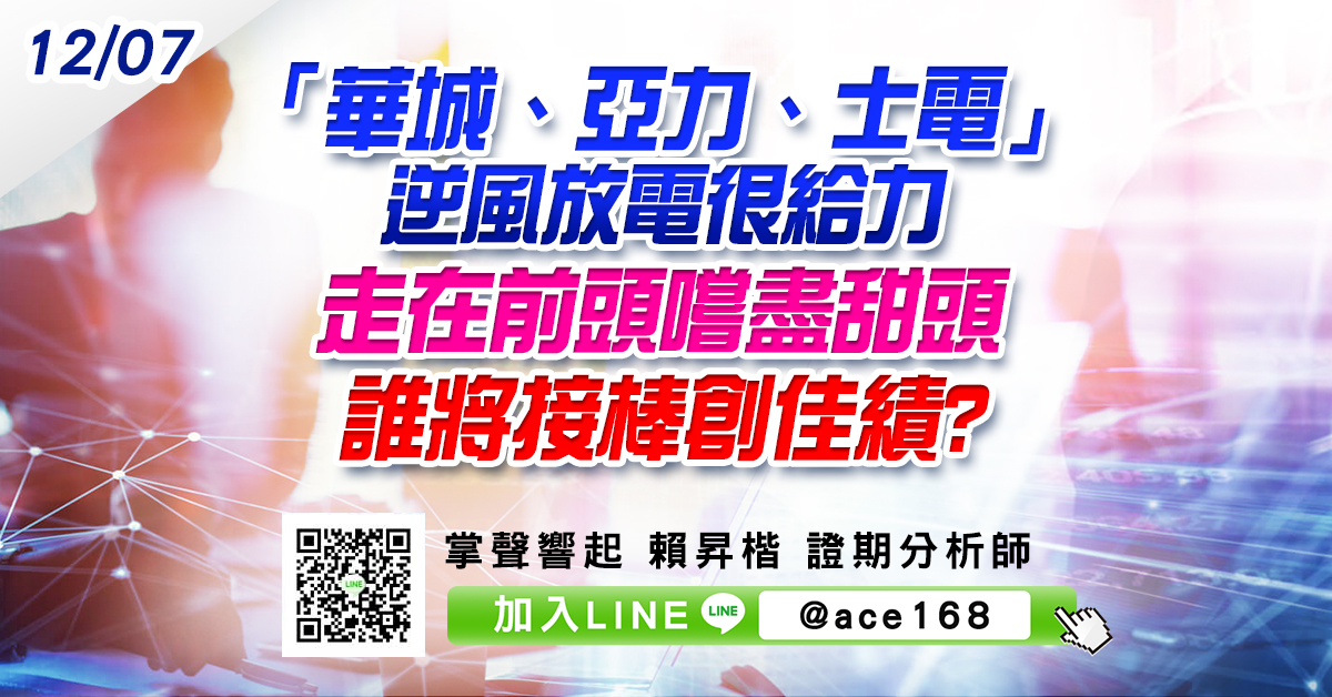 「華城、亞力、士電」逆風放電很給力 走在前頭嚐盡甜頭 誰將接棒創佳績? (圖)