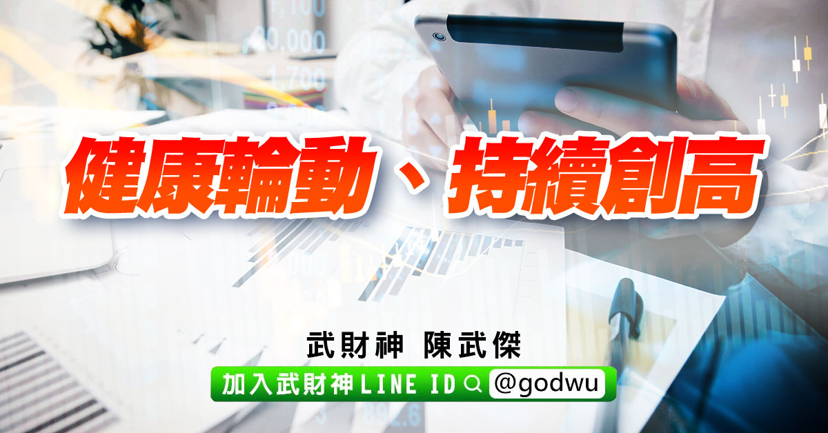 健康輪動、持續創高 (圖)