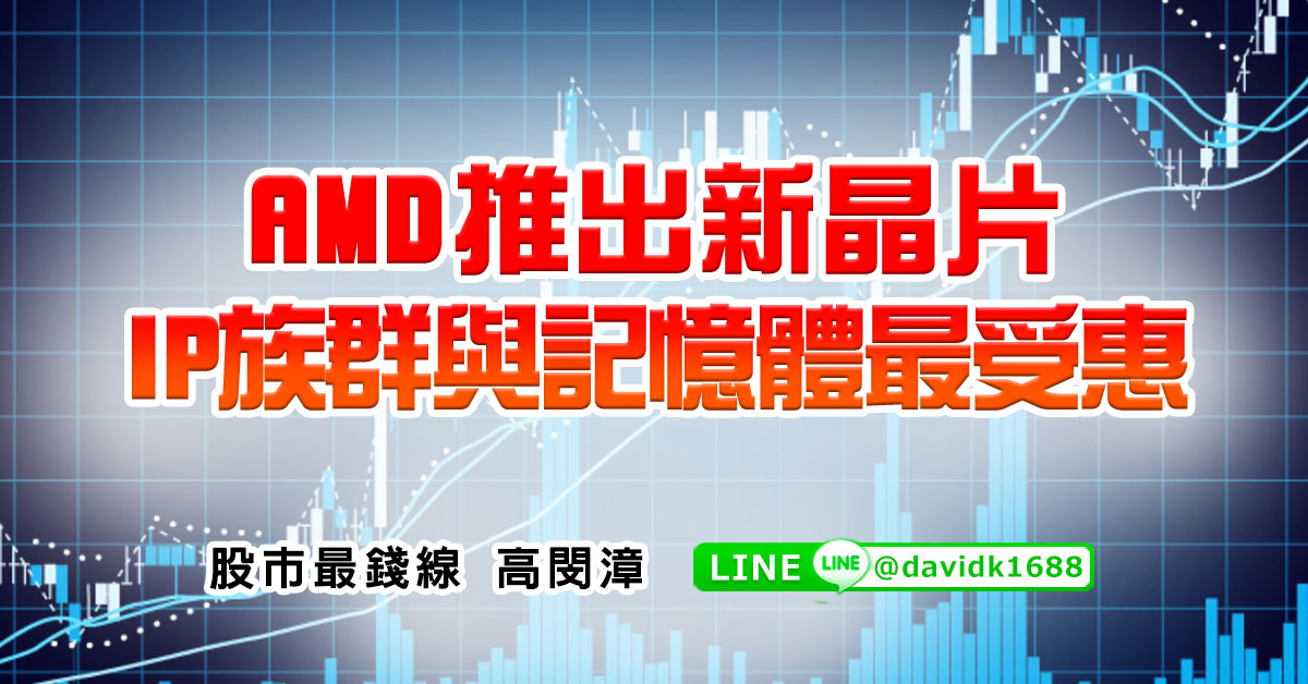 AMD推出新晶片，IP族群與記憶體最受惠