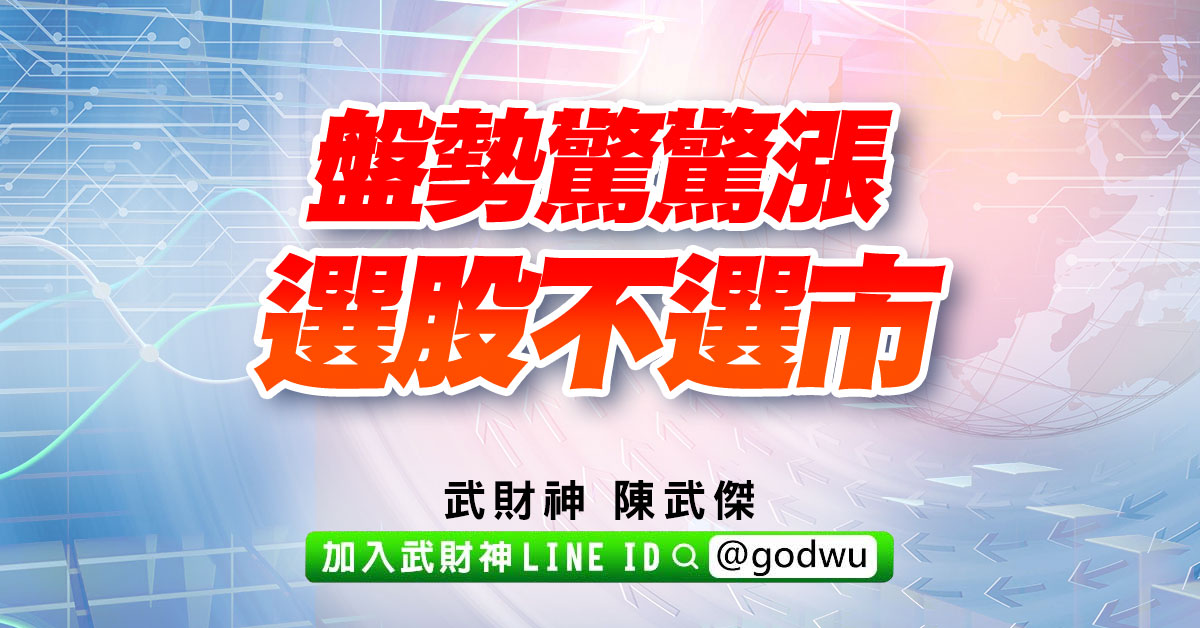 盤勢驚驚漲、選股不選市 (圖)