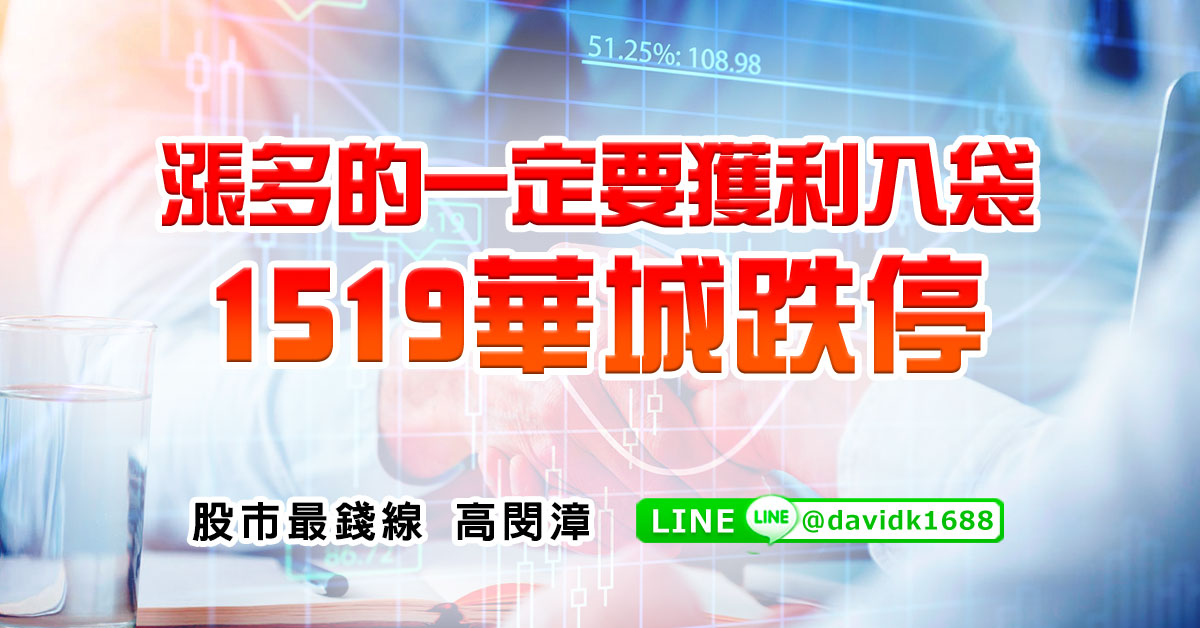 漲多的一定要獲利入袋，1519華城跌停