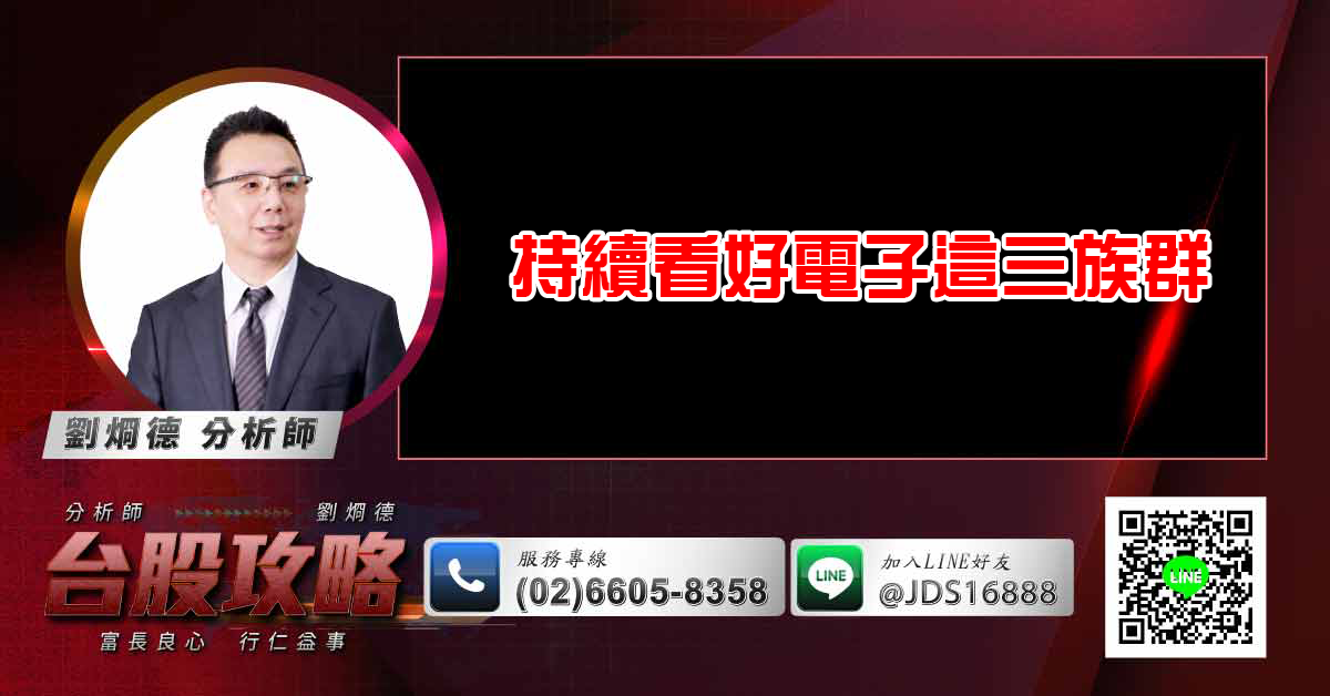 持續看好電子這三族群 (圖)