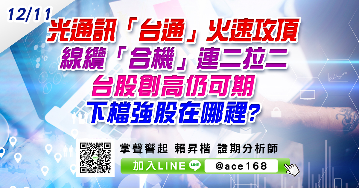 光通訊「台通」火速攻頂 線纜「合機」連二拉二 台股創高仍可期 下檔強股在哪裡? (圖)