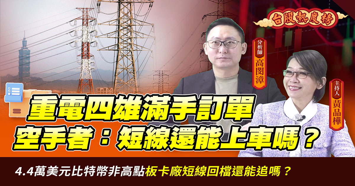 【台股熱度榜】4.4萬美元比特幣非高點 板卡廠短線回檔還能追嗎？