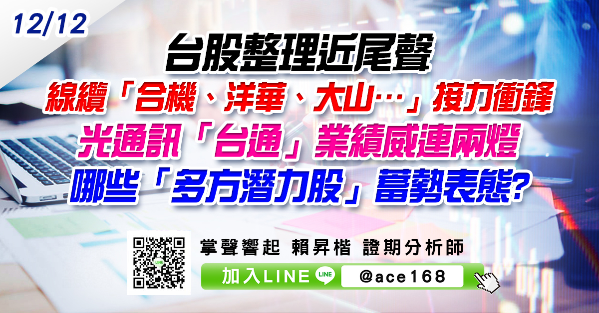 台股整理近尾聲 線纜「合機、洋華、大山…」接力衝鋒 光通訊「台通」業績威連兩燈 哪些「多方潛力股」蓄勢表態? (圖)