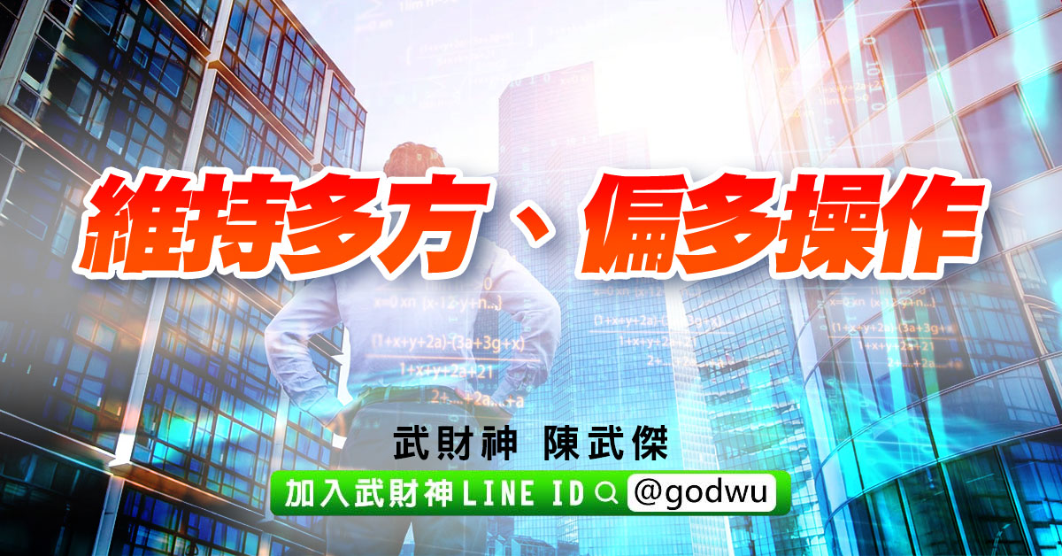 維持多方、偏多操作 (圖)