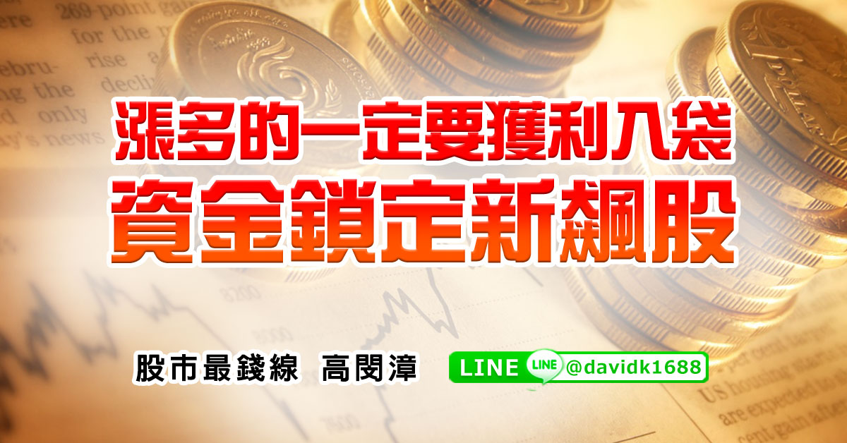 漲多的一定要獲利入袋，資金鎖定新飆股