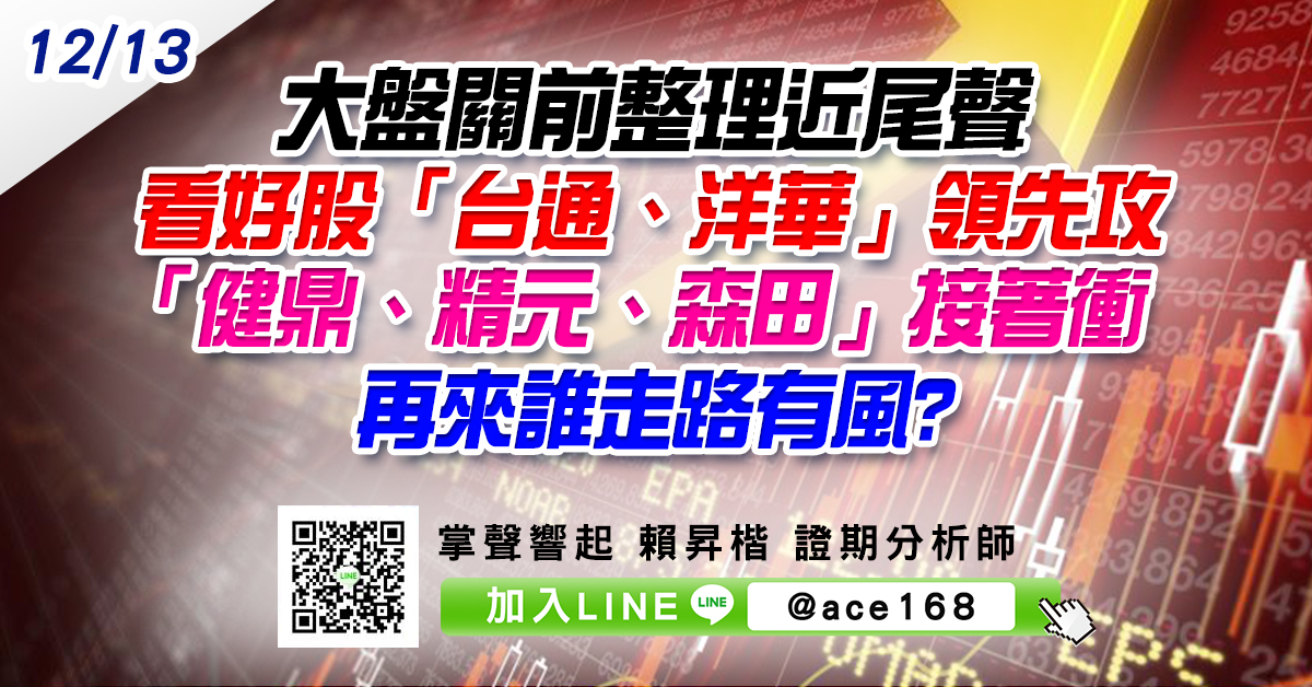 大盤關前整理近尾聲 看好股「台通、洋華」領先攻 「健鼎、精元、森田」接著衝 再來誰走路有風? (圖)