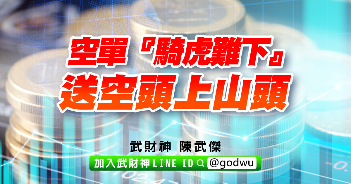 空單『騎虎難下』、送空頭上山頭 (圖)