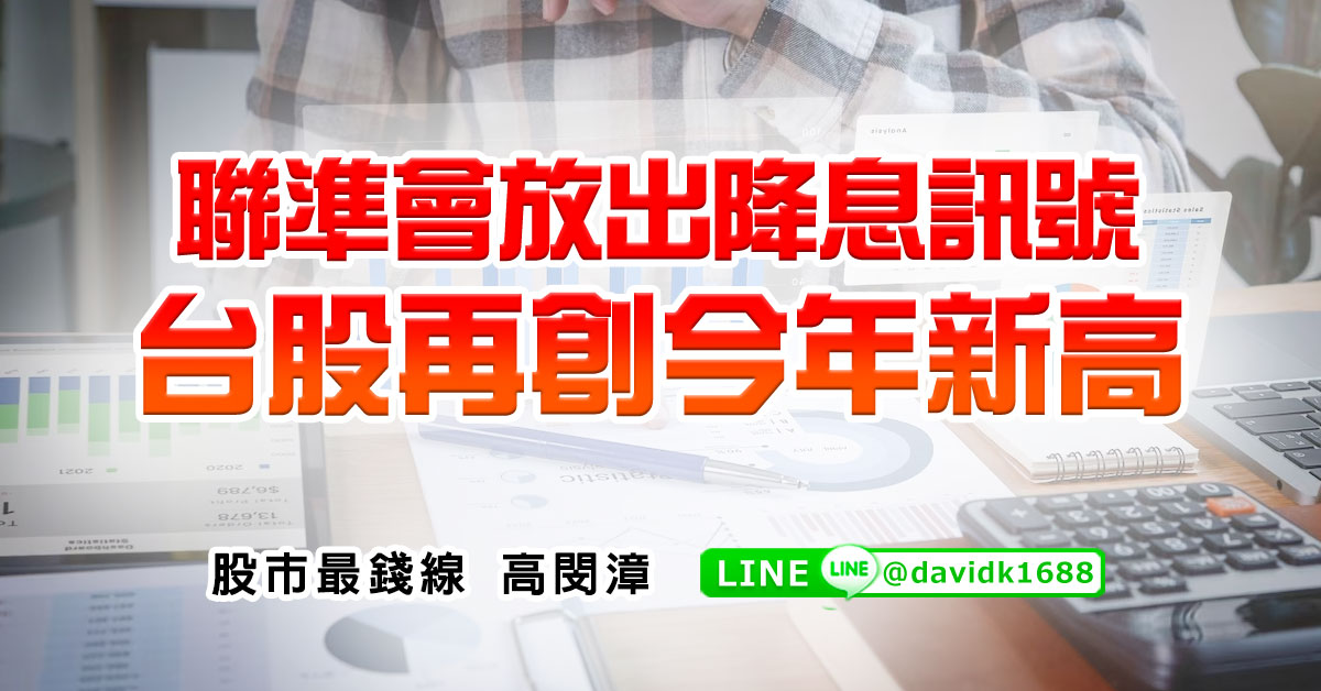 聯準會放出降息訊號，台股再創今年新高