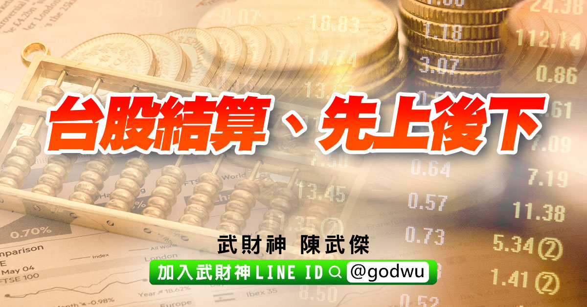 台股結算、先上後下 (圖)