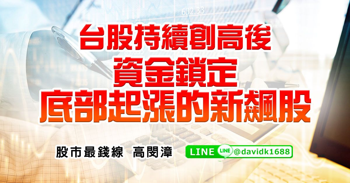 台股持續創高後，資金鎖定底部起漲的新飆股