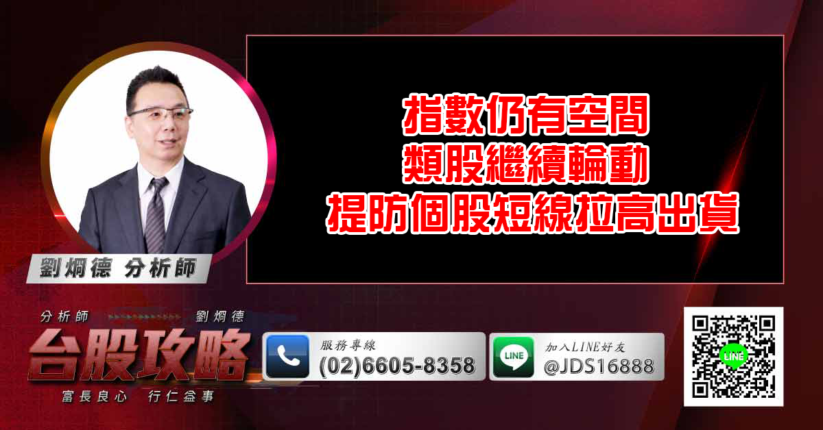 指數仍有空間 類股繼續輪動 提防個股短線拉高出貨 (圖)