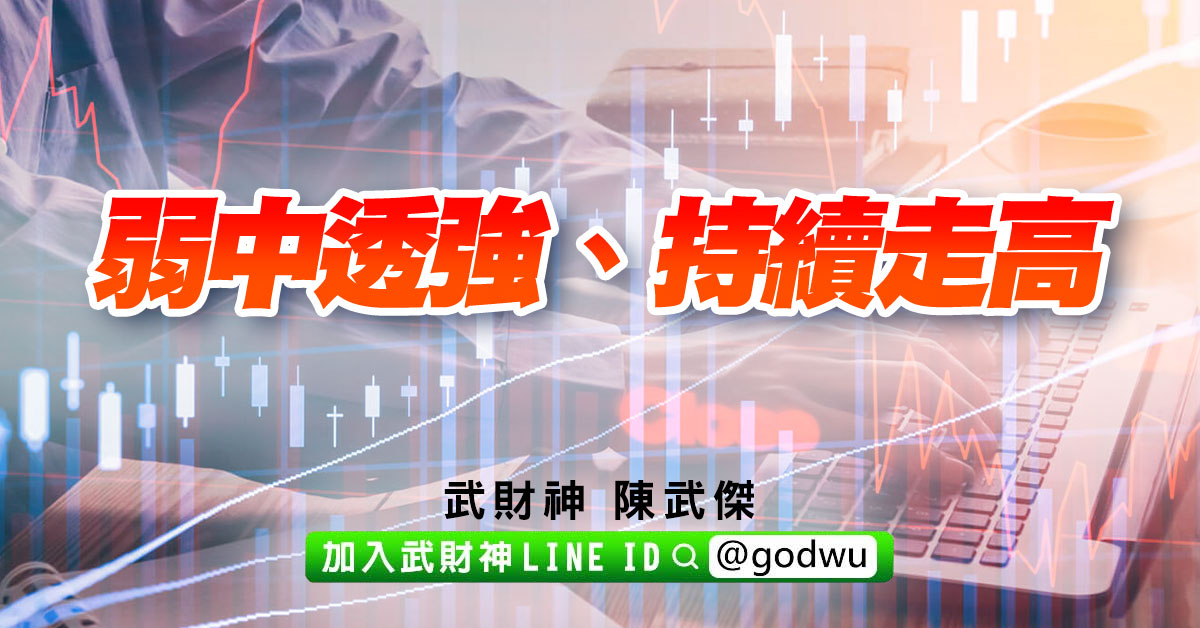 弱中透強、持續走高 (圖)