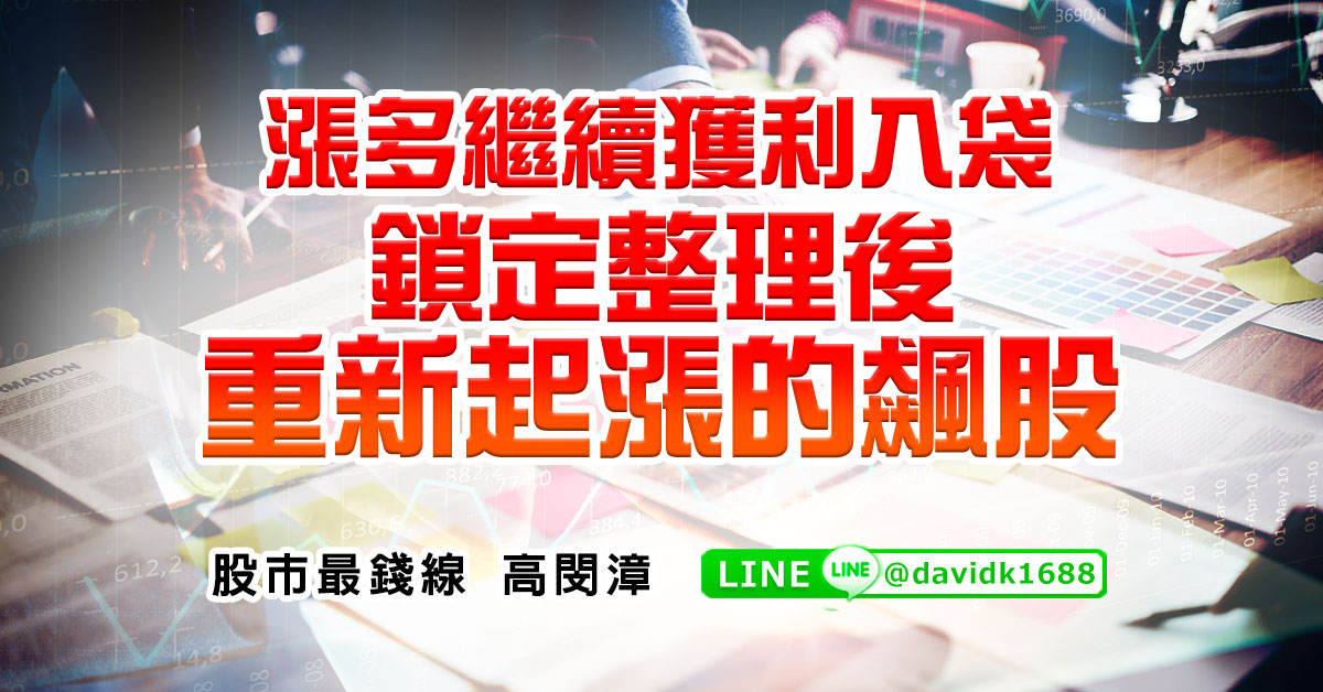漲多繼續獲利入袋，鎖定整理後重新起漲的飆股