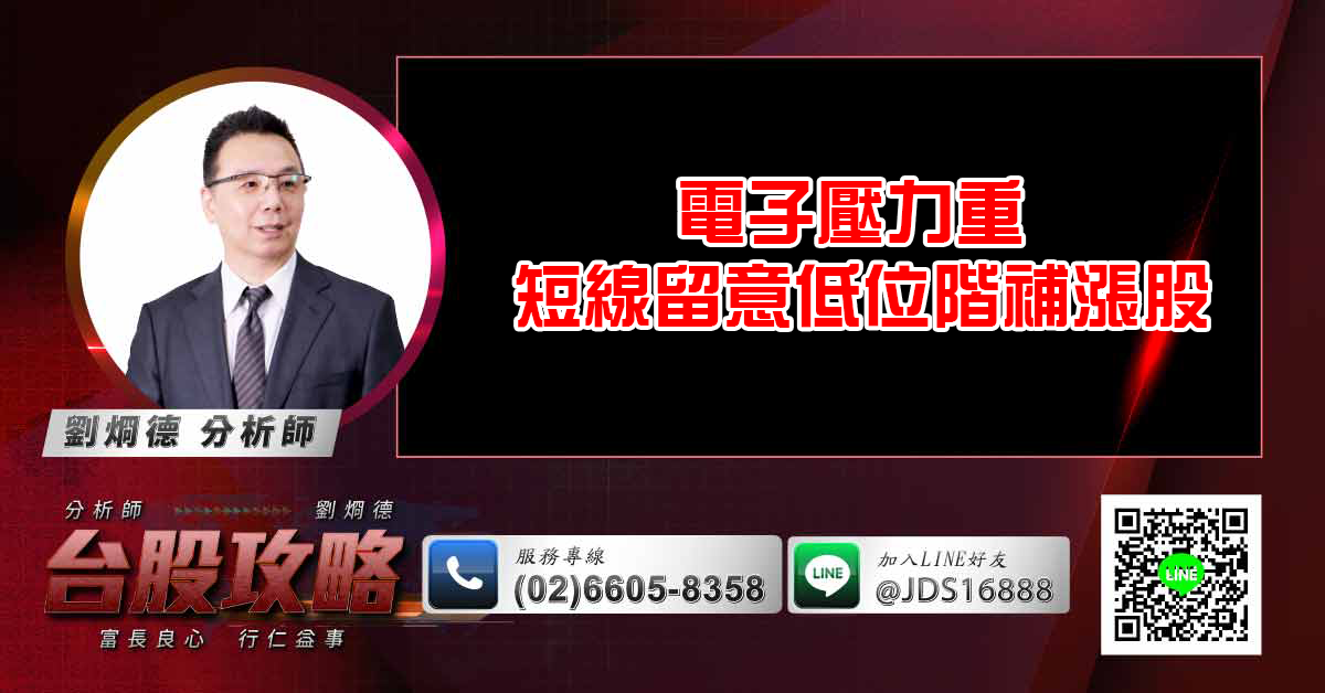 電子壓力重 短線留意低位階補漲股 (圖)