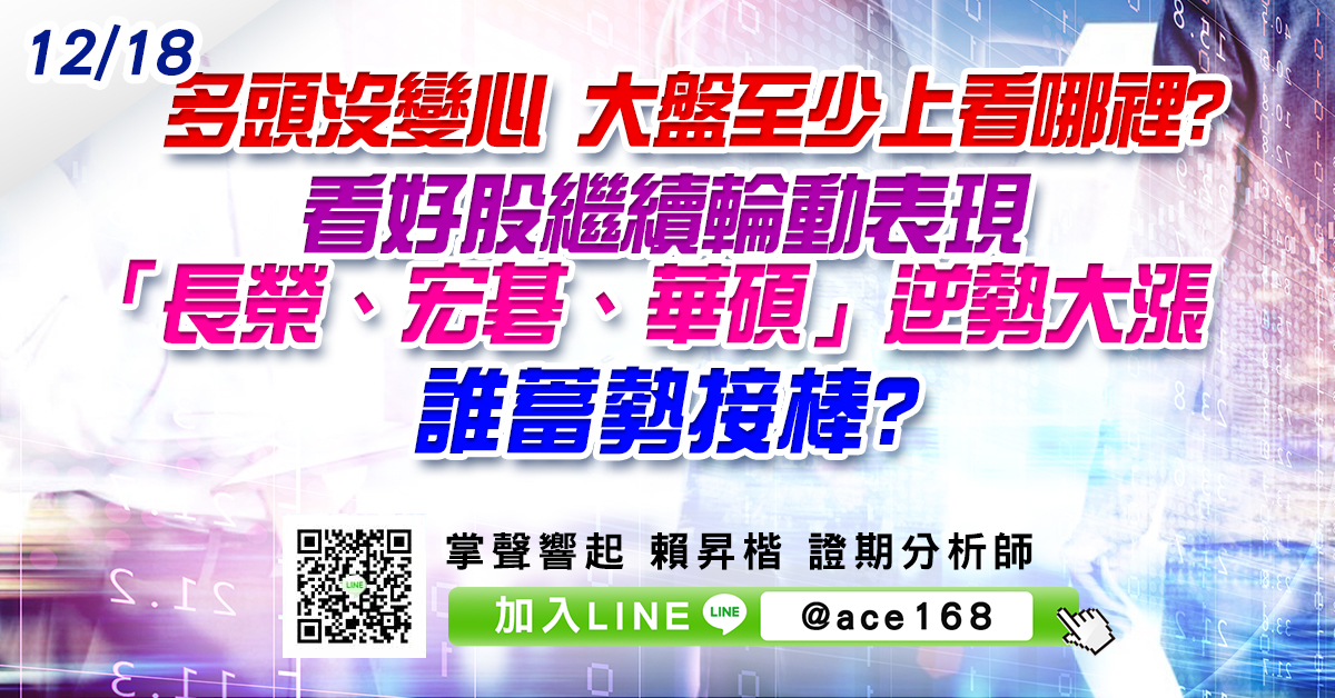 多頭沒變心 大盤至少上看哪裡? 看好股繼續輪動表現「長榮、宏碁、華碩」逆勢大漲 誰蓄勢接棒? (圖)
