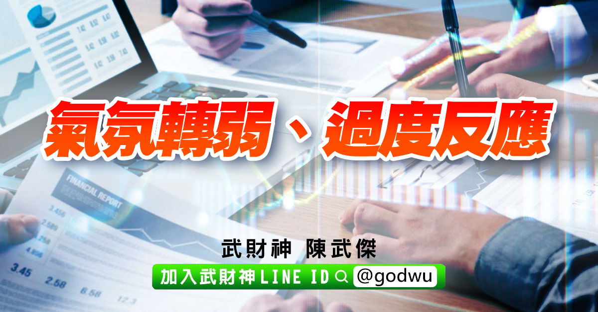 氣氛轉弱、過度反應 (圖)