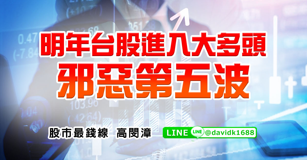 明年台股進入大多頭，邪惡第五波