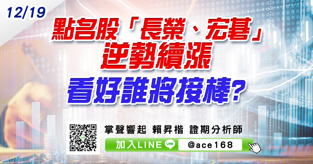 點名股「長榮、宏碁」逆勢續漲 看好誰將接棒? (圖)