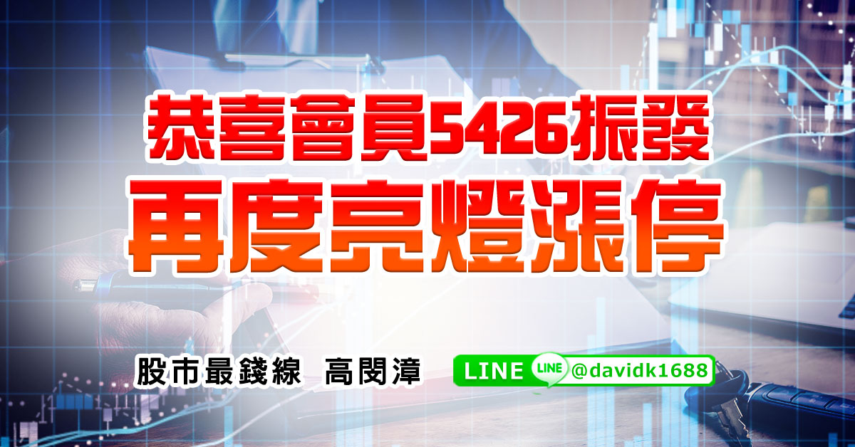 恭喜會員5426振發，再度亮燈漲停