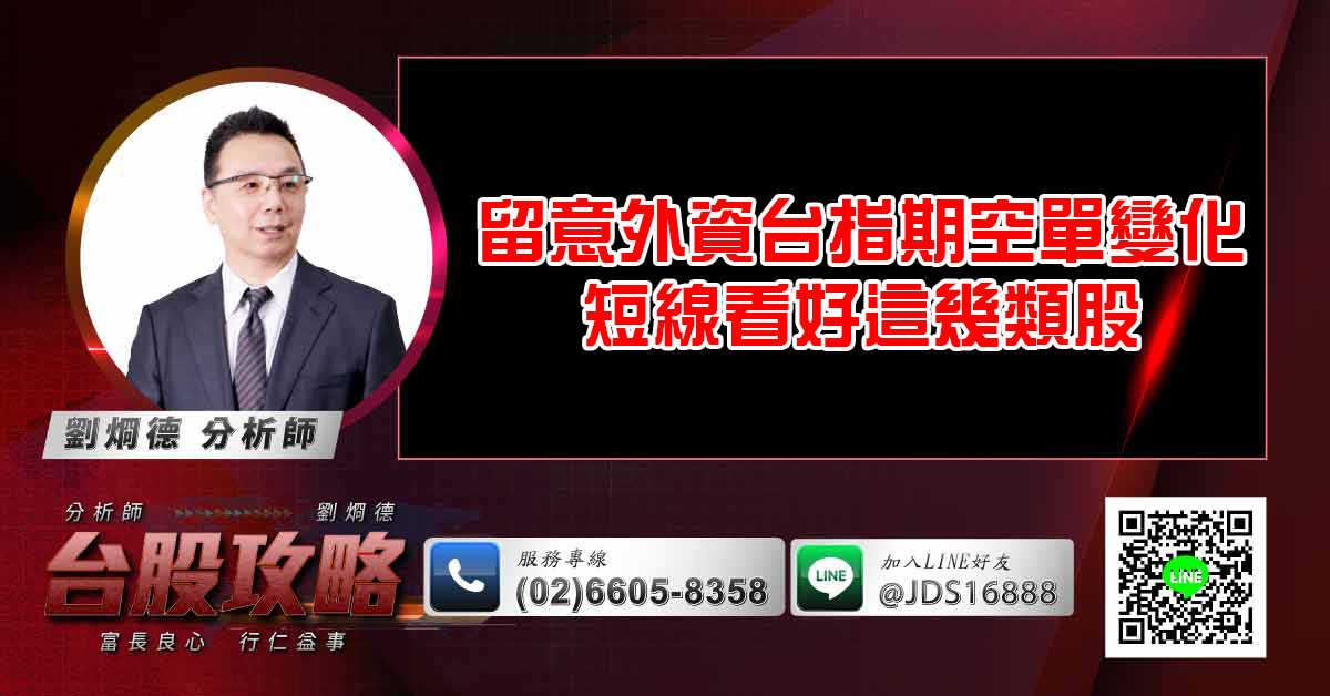 留意外資台指期空單變化 短線看好這幾類股 (圖)