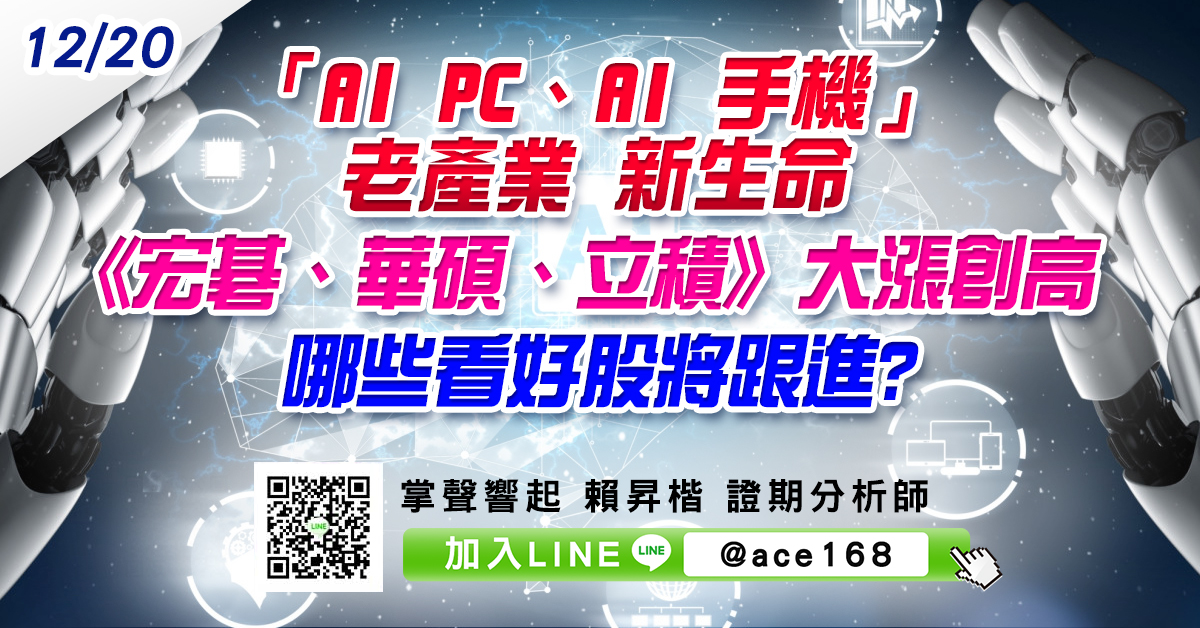 「AI PC、AI手機」 老產業 新生命 《宏碁、華碩、立積》大漲創高 哪些看好股將跟進? (圖)
