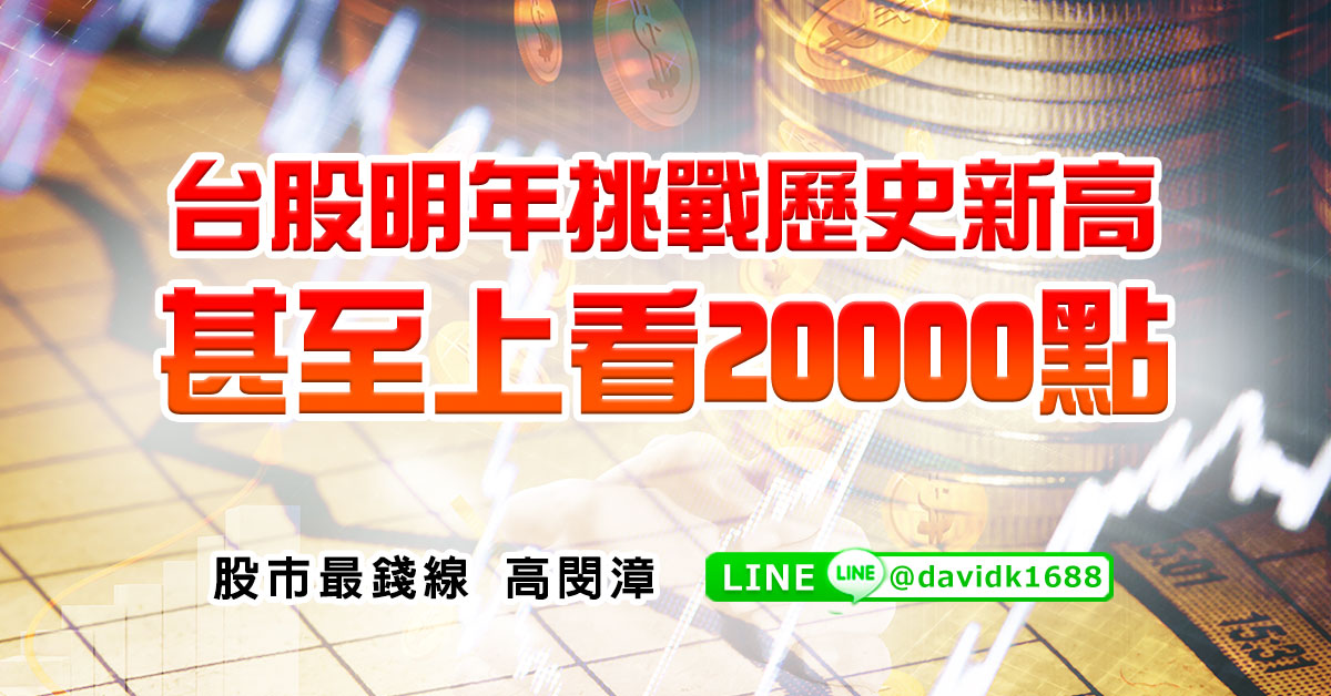 台股明年挑戰歷史新高，甚至上看20000點