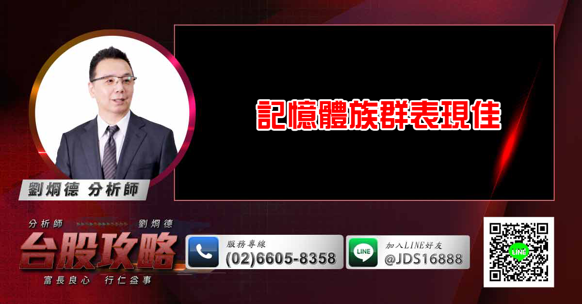記憶體族群表現佳 (圖)