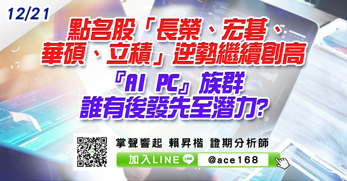 點名股「長榮、宏碁、華碩、立積」逆勢繼續創高 『AI PC』族群誰有後發先至潛力? (圖)