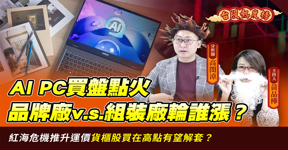 【台股熱度榜】AI PC長線趨勢確立 分析師點出股價漲幅滿足點
