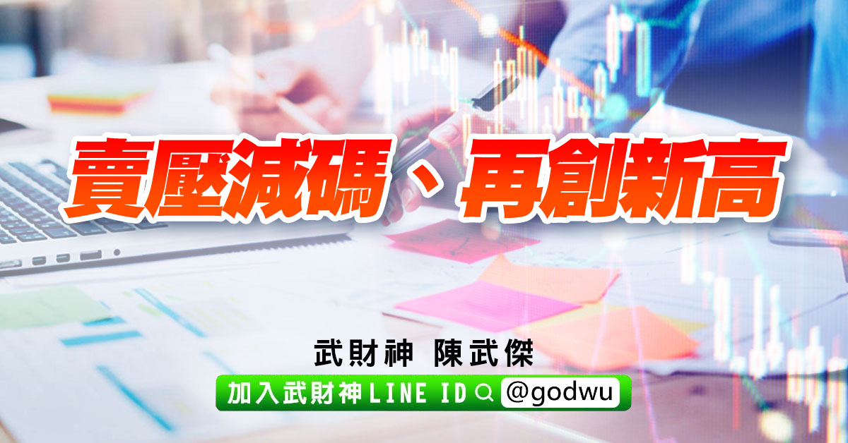 賣壓減碼、再創新高 (圖)