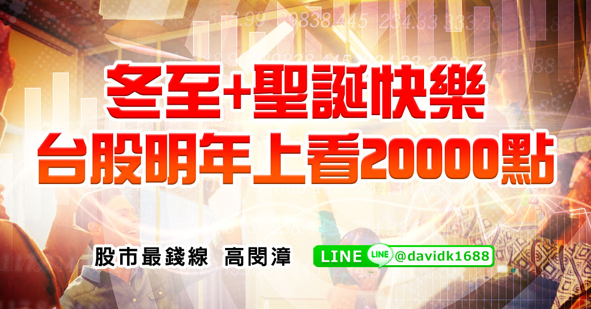 冬至+聖誕快樂，台股明年上看20000點