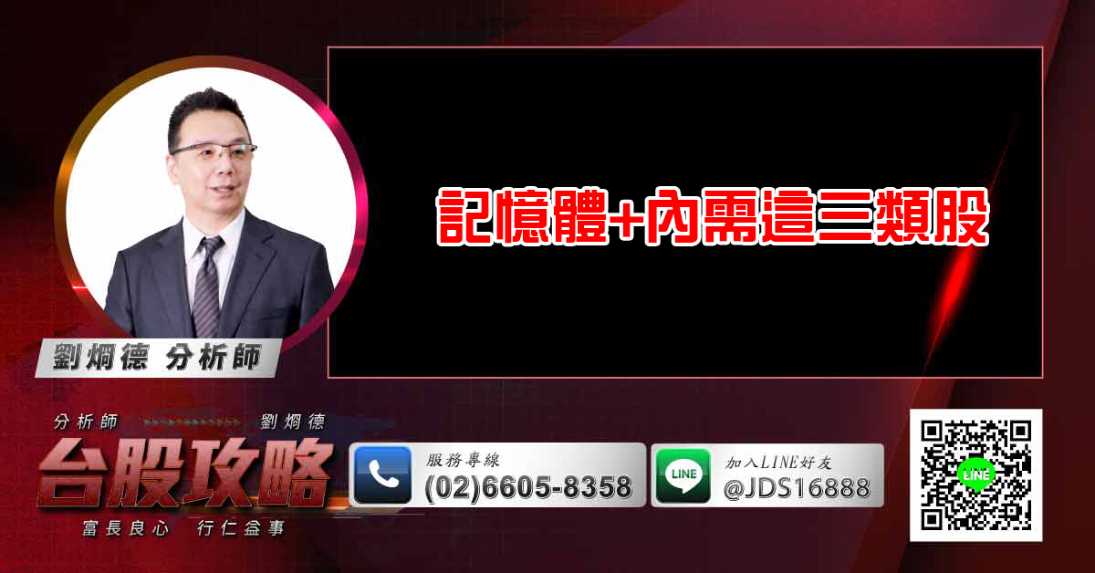 記憶體+內需這三類股 (圖)